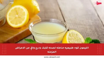 الليمون قوة طبيعية مذهلة لصحة قلبك ودرع واقٍ من الأمراض المزمنة